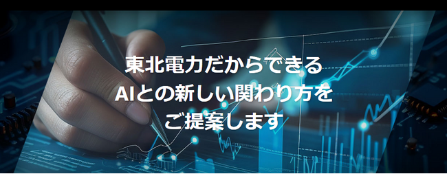 「法人向けAIサービス」の提供開始について～生成AIを活用し、法人のお客さまの業務効率化・高度化を支援～