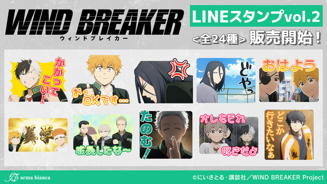 TVアニメ「WIND BREAKER」からLINEスタンプ第2弾が登場！！