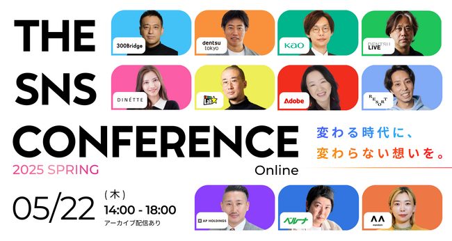 【開催決定】THE SNS CONFERENCE 2025｜最前線の実践者たちが語る、“これからのSNSとの向き合い方”