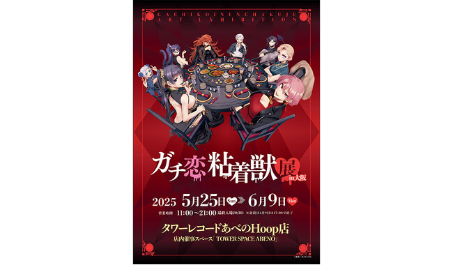 東京で大好評を博した「ガチ恋粘着獣展」が巡回展として大阪へ　5月25日から「タワーレコードあべのHoop店」にて開催