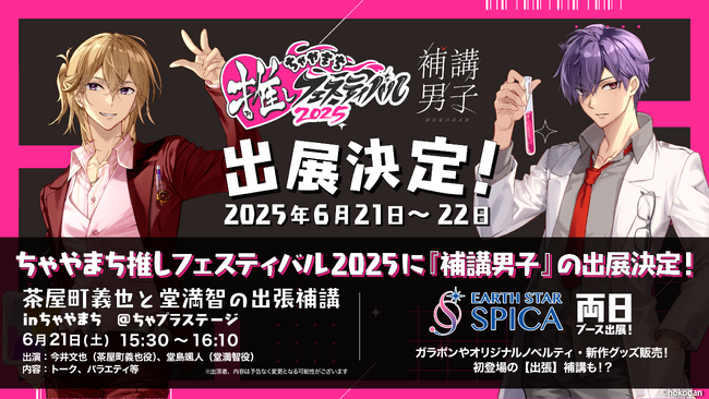 【関西初上陸！】『補講男子』ちゃやまち推しフェスティバル2025へ初出展！今井文也/堂島颯人が