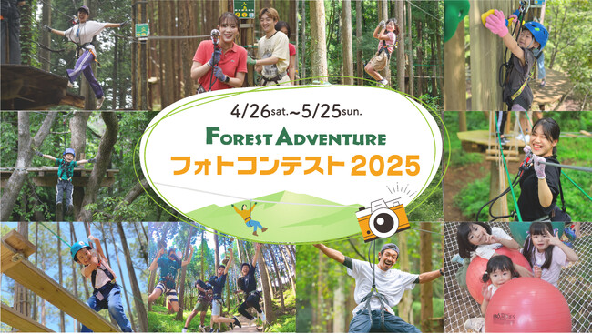 「その一瞬が、冒険になる。」フォレストアドベンチャー フォトコンテスト2025を開催