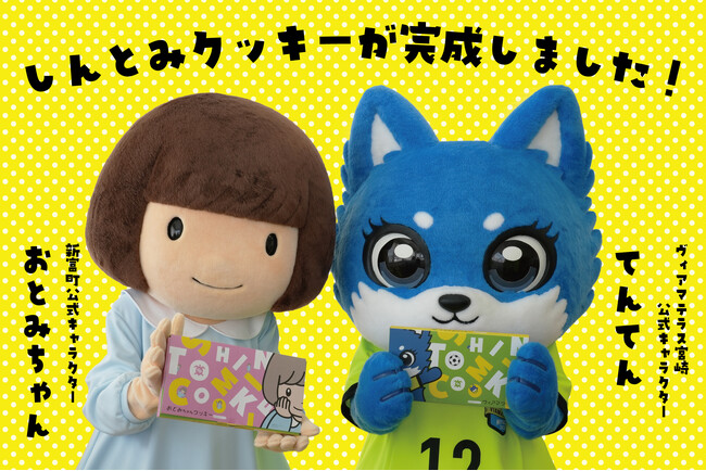 宮崎県新富町産の小麦と米粉を使った「しんとみクッキー」誕生！4月19日（土）農産物直売所「ルーピン」で先行販売開始