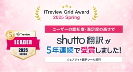 「ITreview Grid Award 2025 Spring」でウェブサイト翻訳ツール「shutto翻訳」が5年連続受賞! 「ITreview Grid Award 2025 Spring」でウェブサイト翻訳ツール「shutto翻訳」が5年連続受賞!