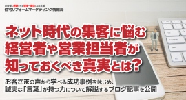 ネット時代の集客に悩む経営者や営業担当者が知っておくべき真実とは?お客さまの声から学べる成功事例をはじめ、誠実な「言葉」が持つ力について解説するブログ記事を公開 ネット時代の集客に悩む経営者や営業担当者が知っておくべき真実とは?お客さまの声から学べる成功事例をはじめ、誠実な「言葉」が持つ力について解説するブログ記事を公開