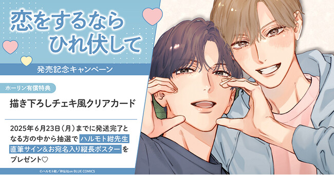 直筆サイン入り縦長ポスターが当たる！ハルモト紺先生『恋をするならひれ伏して』発売記念キャンペーン開催！【ホーリンラブブックス】