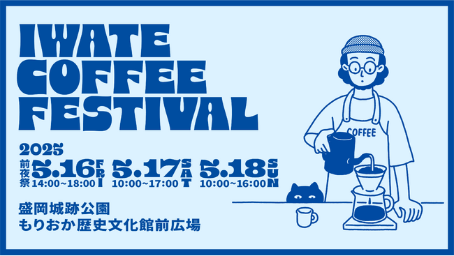 【IWATE COFFEE FESTIVAL 2025】5月17日(土)・18日(日)開催｜16日(金)には前夜祭も開催決定！｜有名ロースター31店舗＆マルシェ・キッチンカー75店舗出店