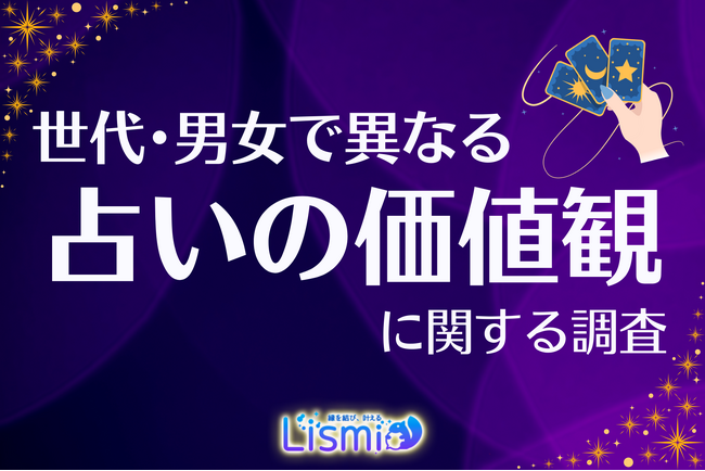 【意外】Z世代女性の対面占い利用率は28.9％！デジタルネイティブ世代の「ホンモノ志向」が明らかに
