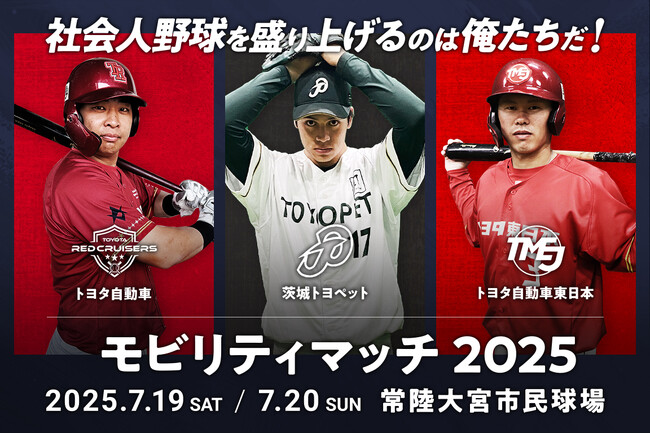 モビリティマッチ2025 開催決定！【トヨタ自動車 VS トヨタ自動車東日本 VS 茨城トヨペット】