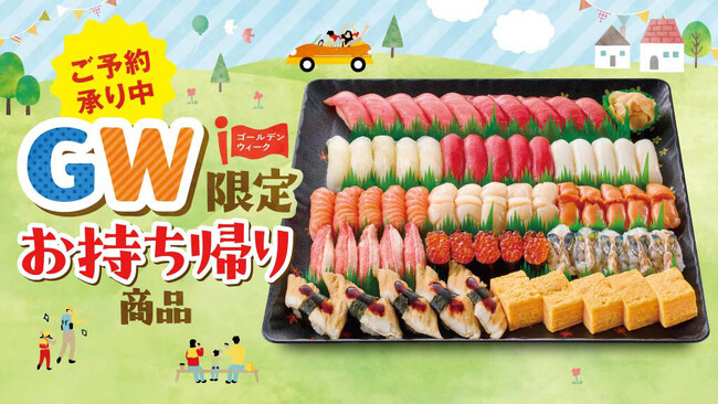 すし銚子丸 ゴールデンウイーク限定お持ち帰り商品　予約受付を開始しました！