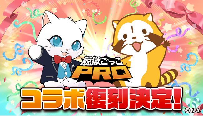 【脱獄ごっこPRO】『ラスカル』コラボが4月18日 (金)より開催決定！