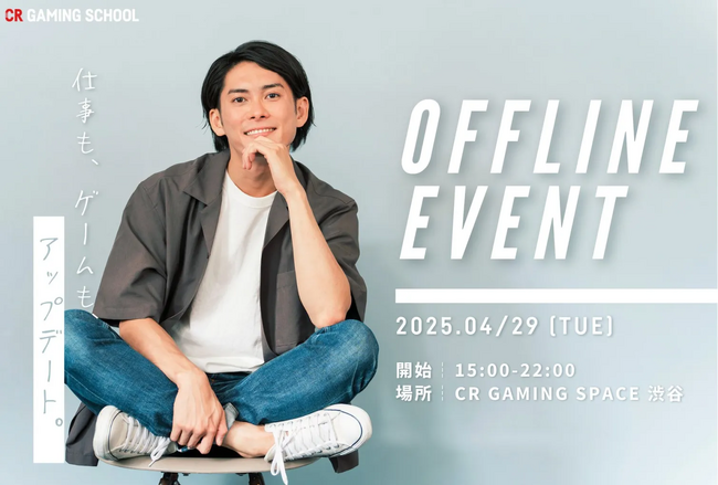 社会人ゲーマー必見！CR Gaming Schoolが無料オフライン体験会を4月29日(火・祝)に渋谷で開催