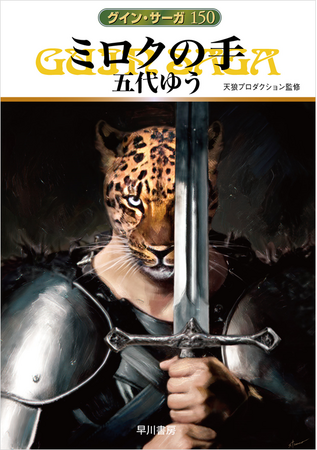 累計3300万部超の大河ファンタジイ《グイン・サーガ》通巻150巻到達！