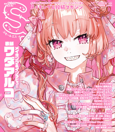 表紙＆巻頭特集にワダアルコが登場！イラストメイキング&投稿マガジン「SS(スモールエス）」81号4/22(火)発売