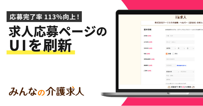 求人応募ページのUI刷新で応募完了率が113％向上！