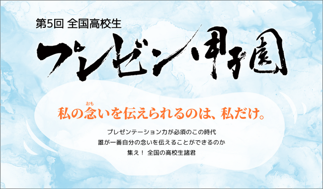『私の念いを伝えられるのは、私だけ。 』第5回 全国高校生プレゼン甲子園 開催！