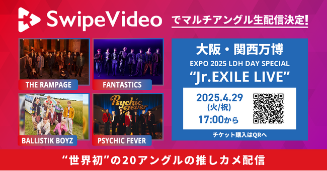 大阪・関西万博「EXPO 2025 LDH DAY SPECIAL “Jr.EXILE LIVE”」（4月29日開催）をSwipeVideoでマルチアングル生配信決定！
