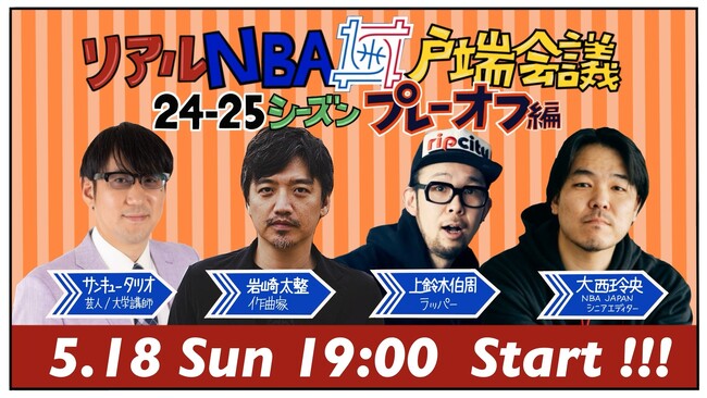 WOWOW NBA人気トークイベントが戻って来る！「リアル井戸端会議★2024‐25シーズン～プレーオフ編」岩崎太整、サンキュータツオ、上鈴木伯周、大西玲央がNBAを語りつくす！