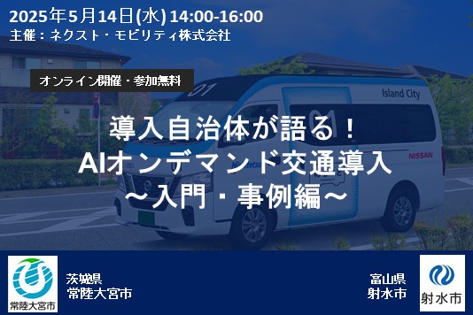 【5月14日開催】無料オンラインセミナー 茨城県常陸大宮市・富山県射水市登壇による導入自治体の生の声