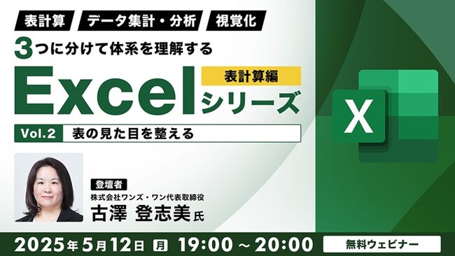 【Excel中級者】表の見た目を整えてさらに見やすくしよう！5/12（月）無料セミナー「３つに分けて体系を理解するExcelシリーズ 表計算編 Vol.2」開催