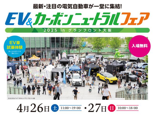 【4/26 (土) - 27 (日)】最新・注目のEV（電気自動車）が「グランフロント大阪」に集結！