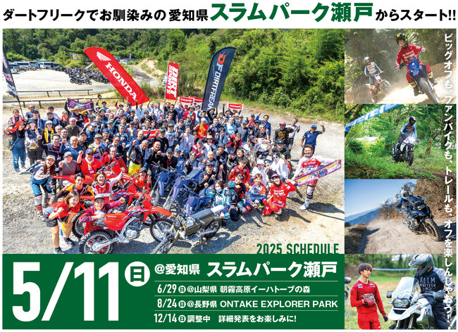 初心者も経験者も楽しめるオフロード走行会「オフロードライディングパーティ」2025年5月11日（日）スラムパーク瀬戸にて開催！