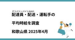 和歌山県 2025年04月｜配達員・配送・運転手の求人の平均時給を調査
