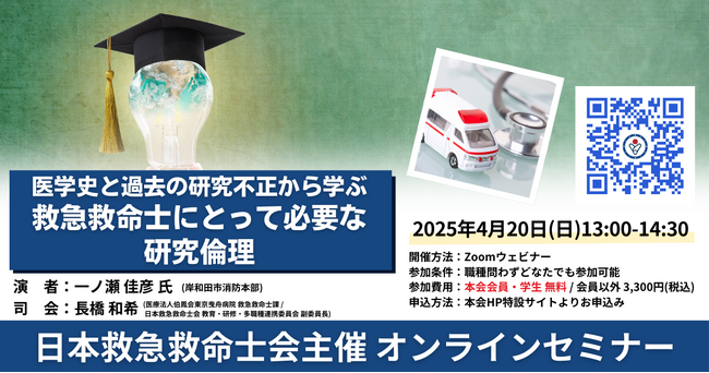 【日本救急救命士会主催 オンラインセミナー】4/20（日）医学史と過去の研究不正から学ぶ救急救命士にとって必要な研究倫理