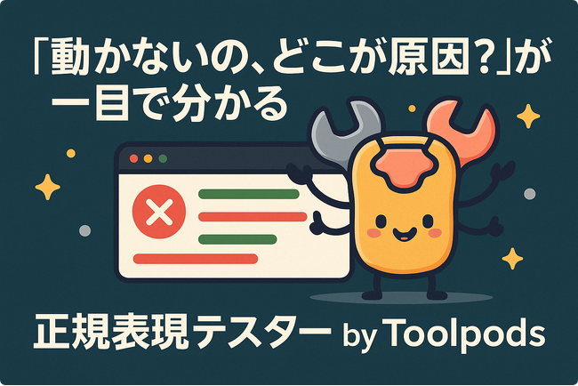 「動かないの、どこが原因？」が一目で分かる“可視化”ツール！「正規表現テスター by Toolpods」無料提供開始