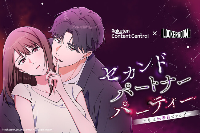 「LOCKER ROOM」と「Rakuten Content Central」が共同開発した『セカンドパートナーパーティー ～私は何番目ですか？～』が「R-TOON」にて独占先行配信スタート！