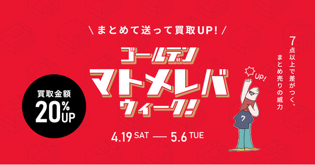 服まとめて売ったもん勝ち！買取金額20％アップキャンペーン『ゴールデンマトメレバ・ウィーーク』を開催！