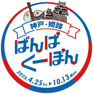 神戸市・姫路市連携事業　市内施設における万博特別キャンペーン開始！　～神戸・姫路ばんぱくーぽん～