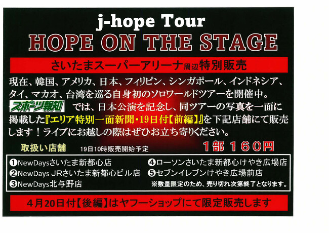 「j-hope特別１面新聞」4月19日さいたまスーパーアリーナ周辺で発売
