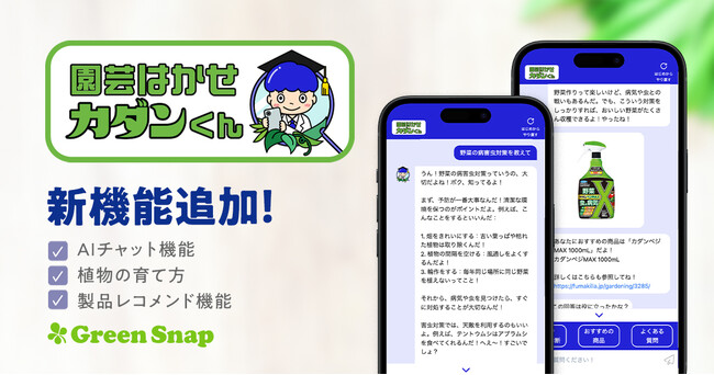 GreenSnap、フマキラー社と共同開発した「園芸はかせ カダンくん」に新機能を追加