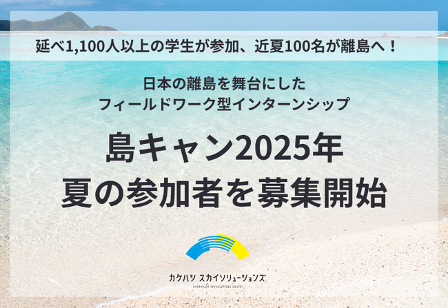 近夏100名が離島へ！アップデートしたインターシップ「島キャン」4/21より参加者募集