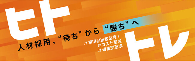 採用のスタンダードを変える。“人が採れる仕組み”を福岡の地下鉄に乗せて届ける理由