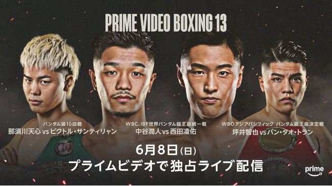 『Prime Video Boxing 13』日本人王者による世界バンタム級統一戦 中谷潤人vs 西田凌佑、那須川天心 世界挑戦前哨戦決定！