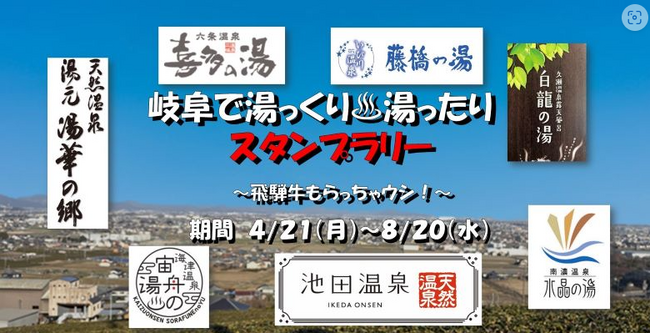 【JAF岐阜】初開催！飛騨牛が当たるドライブスタンプラリー「岐阜で湯っくり・湯ったりスタンプラリー ～飛騨牛もらっちゃウシ！～ 」