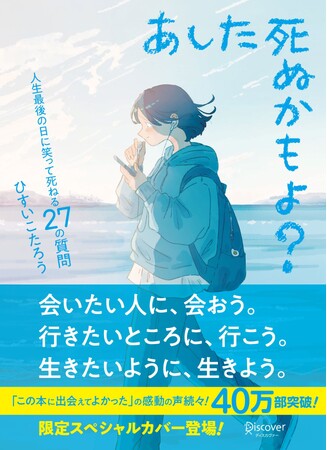 40万部突破のベストセラーが装い新たに！『あした死ぬかもよ? 人生最後の日に笑って死ねる27の質問』限定カバー版が発売
