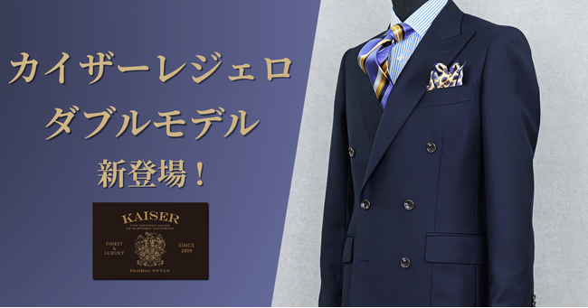 オーダースーツ専門店 グローバルスタイルの人気モデル「カイザーレジェロ」にダブルスーツが新登場！羽織るように着こなせる想像以上の「軽さ」が魅力。