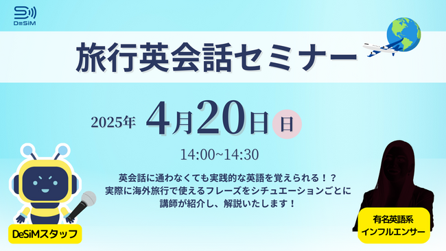 DeSiM、初のウェビナー開催！旅行英語セミナーのご案内