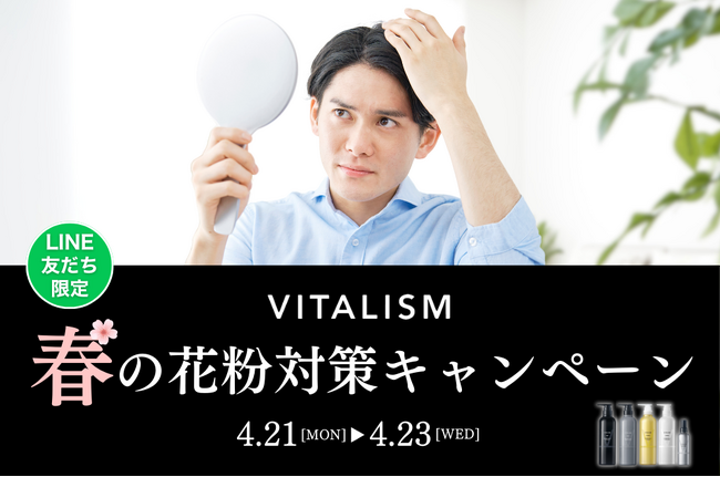 もしかしてその不調は「花粉」のせい？花粉の影響は髪や頭皮にも。この時期の頭皮ゆらぎにはVITALISM！2025年4月21日(月)～4月23日(水)まで公式LINE長期登録者限定でキャンペーンを開催！