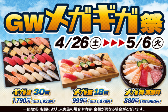 GW期間限定！小僧寿しでは「メガ盛」!「ギガ盛」！食べ応え抜群でお値打ち価格！『ゴールデンウィークメガギガ祭』を4月26日(土)～開催します！