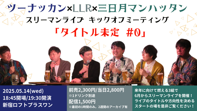 燃えるベテラン漫才師3組が定期ライブを開催！ツーナッカン×LLR×三日月マンハッタン スリーマンライブ