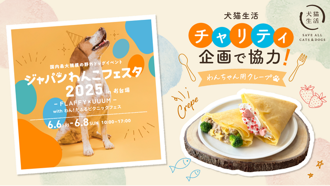 犬猫生活、「ジャパンわんこフェスタ2025 in お台場」にチャリティ企画で協力！ワンハンドでわんちゃんにあげやすく、お口の健康も考えた「チャリティクレープ」2種を販売！