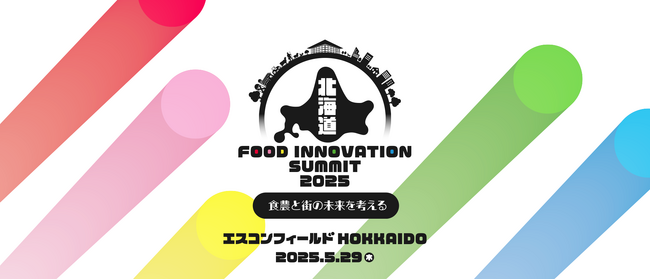 北海道ボールパークFビレッジにて「北海道フードイノベーションサミット2025-食農と街の未来を考える-」を5/29(木)に開催決定