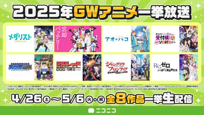 GWのニコ生アニメ無料一挙放送 『メダリスト』『アオのハコ』 『シャングリラ・フロンティア 2nd Season』など全8作品