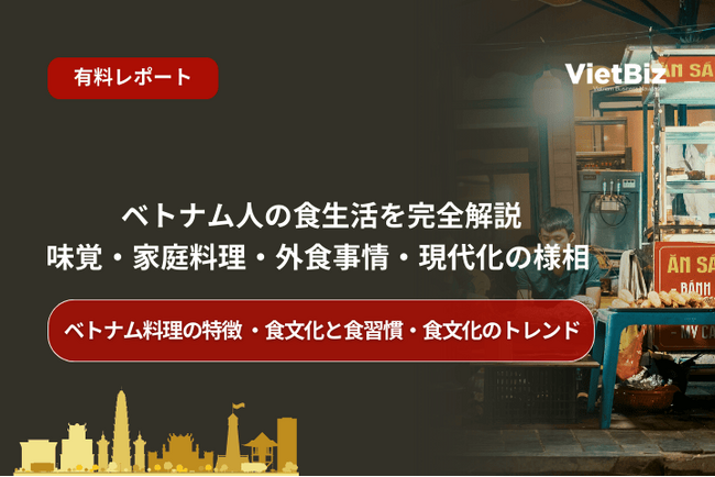 ベトナム市場調査レポート販売｜ベトナム人の食生活を完全解説：味覚・家庭料理・外食事情・現代化の様相