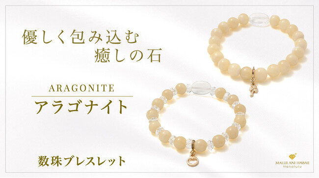 優しく包み込む癒しの天然石「アラゴナイト」の数珠ブレスレット、ハワイ発「マルラニハワイ」より新登場！