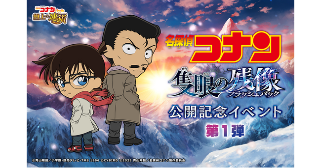 『名探偵コナンパズル 盤上の連鎖（クロスチェイン）』劇場版『名探偵コナン 隻眼の残像（フラッシュバック）』公開記念イベント開催中！～劇場版テーマの限定カードや家具が手に入る！～